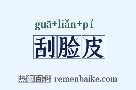 刮脸皮是什么意思的图片